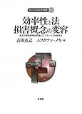 効率性と法,損害概念の変容 (グローバルCOE研究叢書 2)