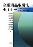 金融商品取引法セミナー --公開買付け・大量保有報告編