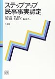 ステップアップ民事事実認定