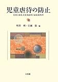 児童虐待の防止 -児童と家庭，児童相談所と家庭裁判所