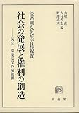 社会の発展と権利の創造 -淡路剛久先生古稀祝賀