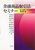 金融商品取引法セミナー -- 開示制度・不公正取引・業規制編