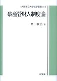 破産管財人制度論 (大阪市立大学法学叢書)