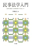 民事法学入門 -- 法学の基礎から民事実務までの道しるべ