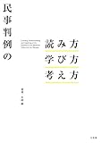 民事判例の読み方・学び方・考え方