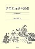 典型担保法の諸相 (現代民法研究1)