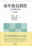 成年後見制度 -- 法の理論と実務 第2版