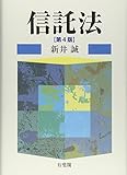 信託法 第4版