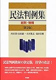 民法判例集 総則・物権 第2版