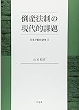 倒産法制の現代的課題--民事手続法研究2 (民事手続法研究 2)