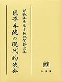 民事手続の現代的使命 -- 伊藤眞先生古稀祝賀論文集