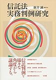 信託法実務判例研究
