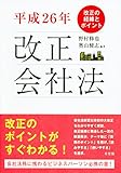 平成26年改正会社法--改正の経緯とポイント