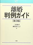 離婚判例ガイド 第3版 (CASE G)