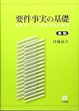 要件事実の基礎 -- 裁判官による法的判断の構造 新版