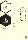ポイントレクチャー会社法 第2版