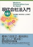 現代会社法入門 第4版