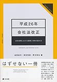 平成26年会社法改正 -- 会社実務における影響と判例の読み方 (ジュリストブックス)