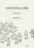 非典型担保法の課題 (現代民法研究2)