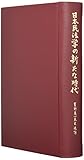 日本民法学の新たな時代 -- 星野英一先生追悼論文集