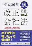 平成26年 改正会社法 規則対応補訂版 －改正の経緯とポイント－