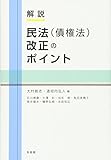 解説 民法(債権法)改正のポイント