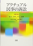 アクチュアル民事の訴訟 補訂版