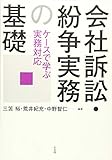 会社訴訟・紛争実務の基礎 -- ケースで学ぶ実務対応