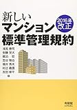 2016年改正 新しいマンション標準管理規約