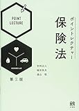 ポイントレクチャー保険法 第2版