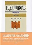 民法判例集 債権各論 第4版