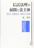 信託法理の展開と法主体 -- 会社法・民事訴訟法・倒産法との交錯