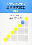 ステップアップ民事事実認定 第2版