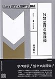 独禁法務の実践知 (LAWYERS’ KNOWLEDGE)