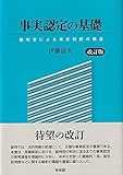 事実認定の基礎〔改訂版〕: 裁判官による事実判断の構造