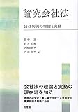 論究会社法: 会社判例の理論と実務