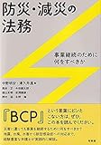 防災・減災の法務: 事業継続のために何をすべきか