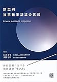 類型別独禁民事訴訟の実務