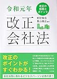 令和元年 改正会社法: 改正の経緯とポイント