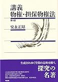 講義 物権・担保物権法〔第4版〕