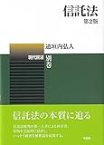 信託法〔第2版〕: 現代民法別巻 (現代民法 別巻)