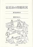 信託法の問題状況: 現代民法研究III (現代民法研究 3)