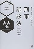 ポイントレクチャー刑事訴訟法