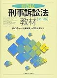 目で見る刑事訴訟法教材 第3版