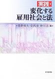 実践・変化する雇用社会と法