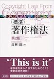 標準 著作権法 第2版