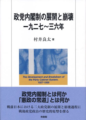 政党内閣制の展開と崩壊 一九二七~三六年