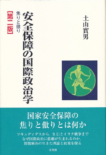 安全保障の国際政治学 -- 焦りと傲り 第二版