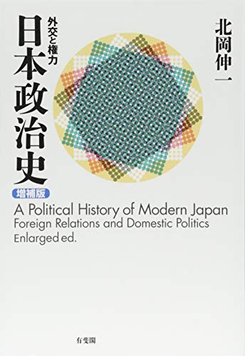 日本政治史 -- 外交と権力 増補版