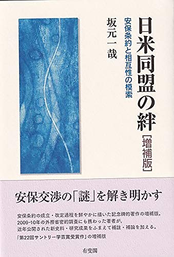 日米同盟の絆〔増補版〕: 安保条約と相互性の模索